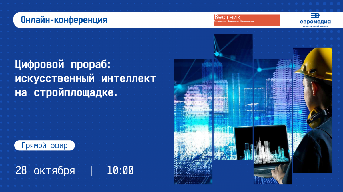 Цифровой прораб: искусственный интеллект на стройплощадке