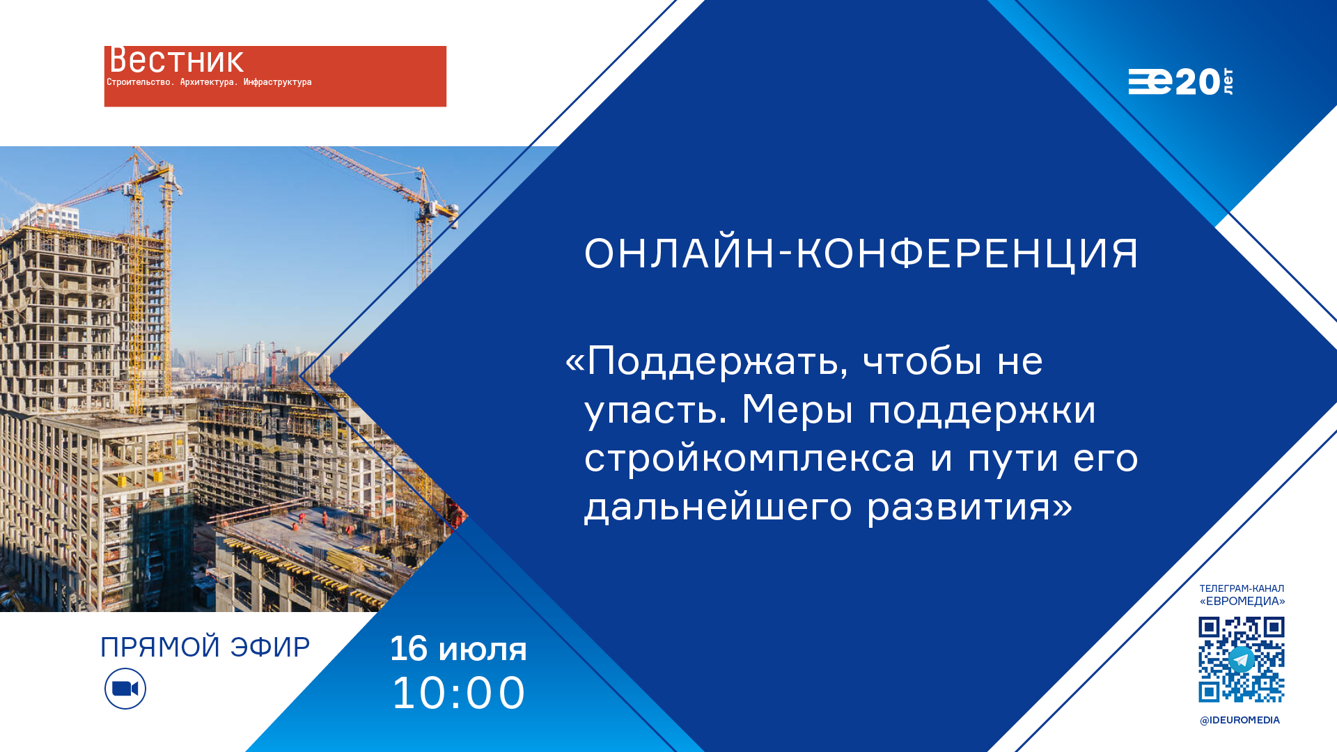 Поддержать, чтобы не упасть. Меры поддержки стройкомплекса и пути его дальнейшего развития