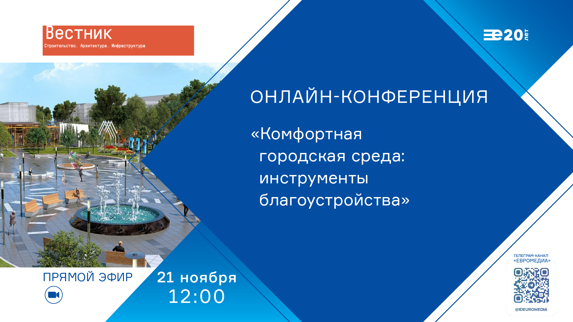 Онлайн-конференция на тему «Комфортная городская среда: инструменты благоустройства»
