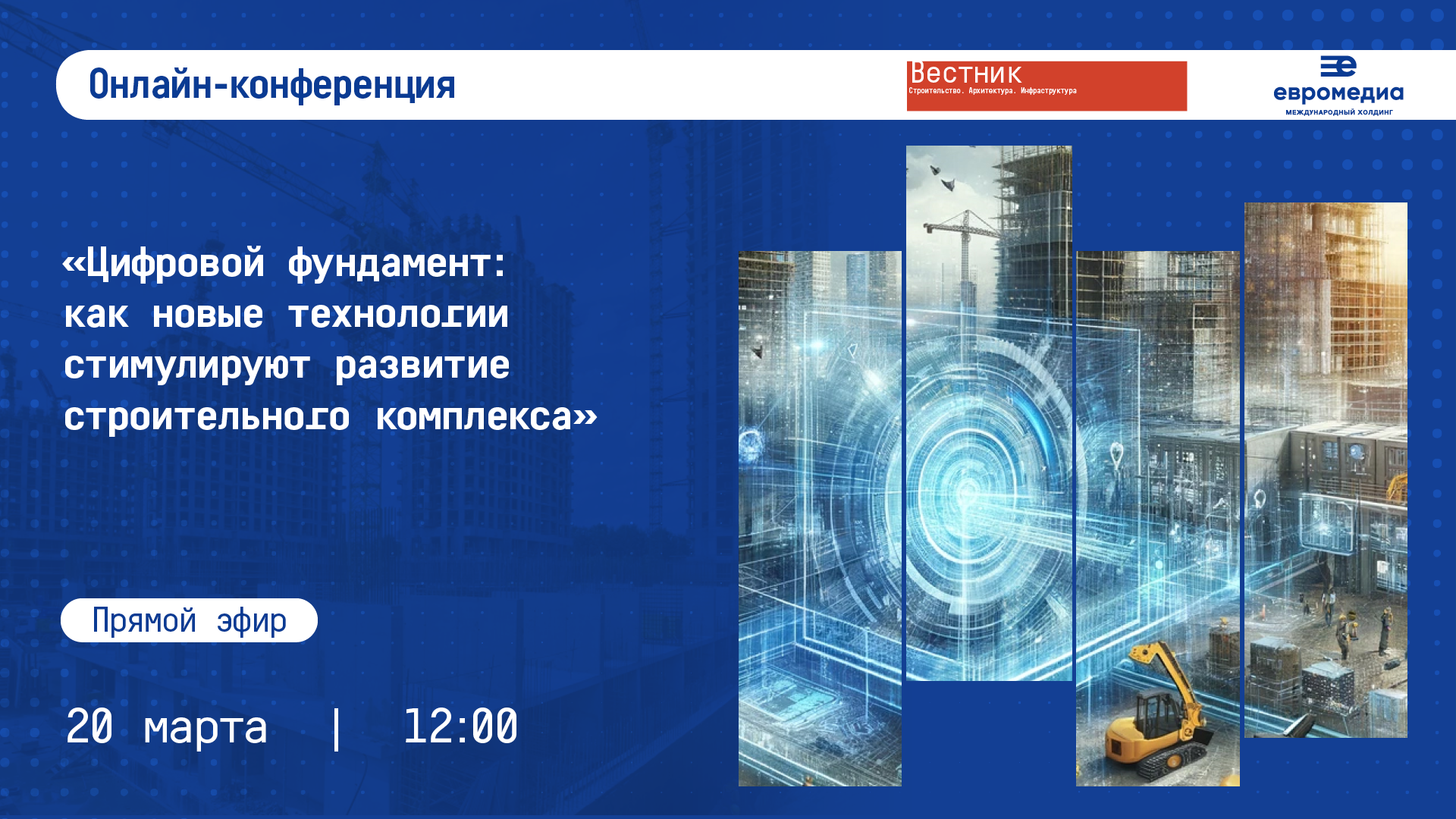 Цифровой фундамент: как новые технологии стимулируют развитие строительного комплекса