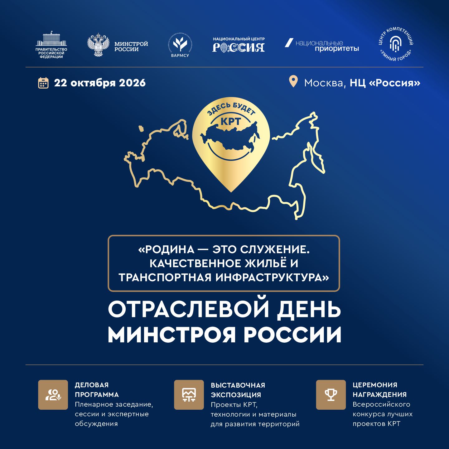 Комплексное развитие территорий в Национальном центре «Россия»