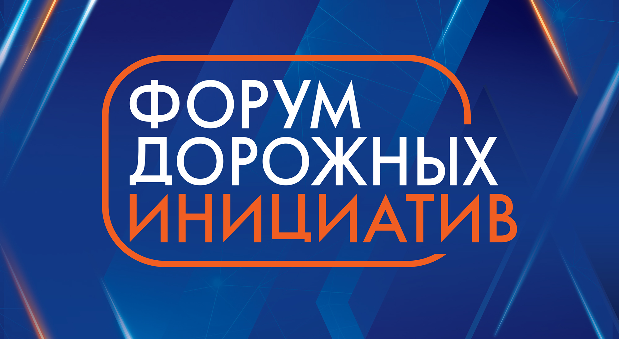 Главный Форум дорожных инициатив от Автодора состоится в Сириусе