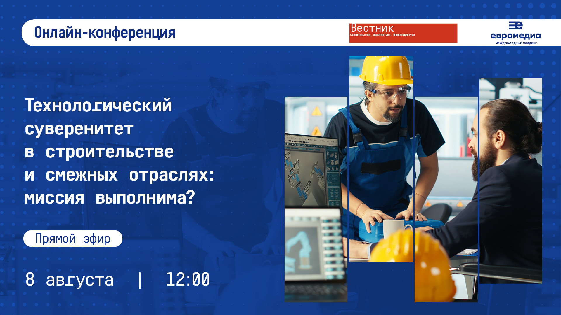 Технологический суверенитет в строительстве и смежных отраслях: миссия выполнима?