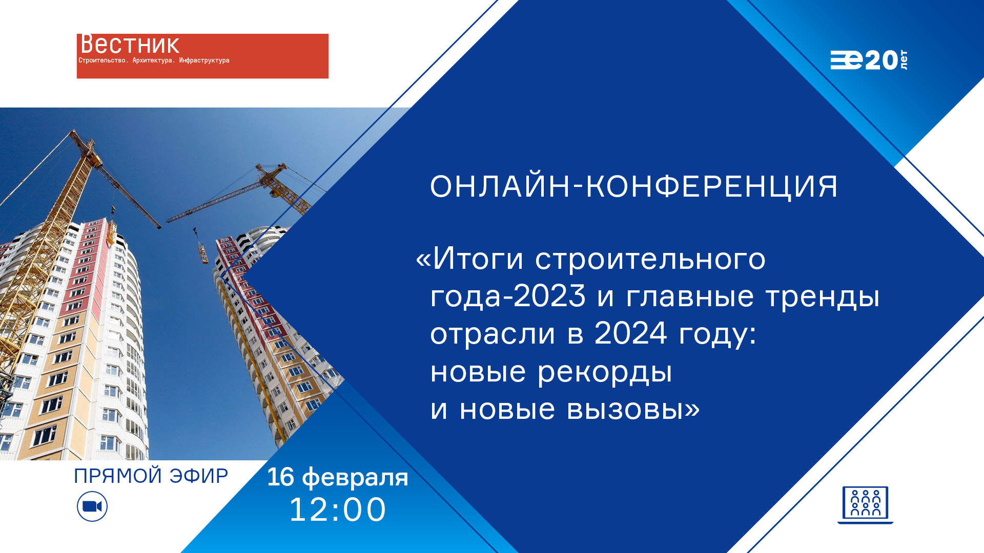 Итоги строительного года-2023 и главные тренды отрасли в 2024 году: новые рекорды и новые вызовы