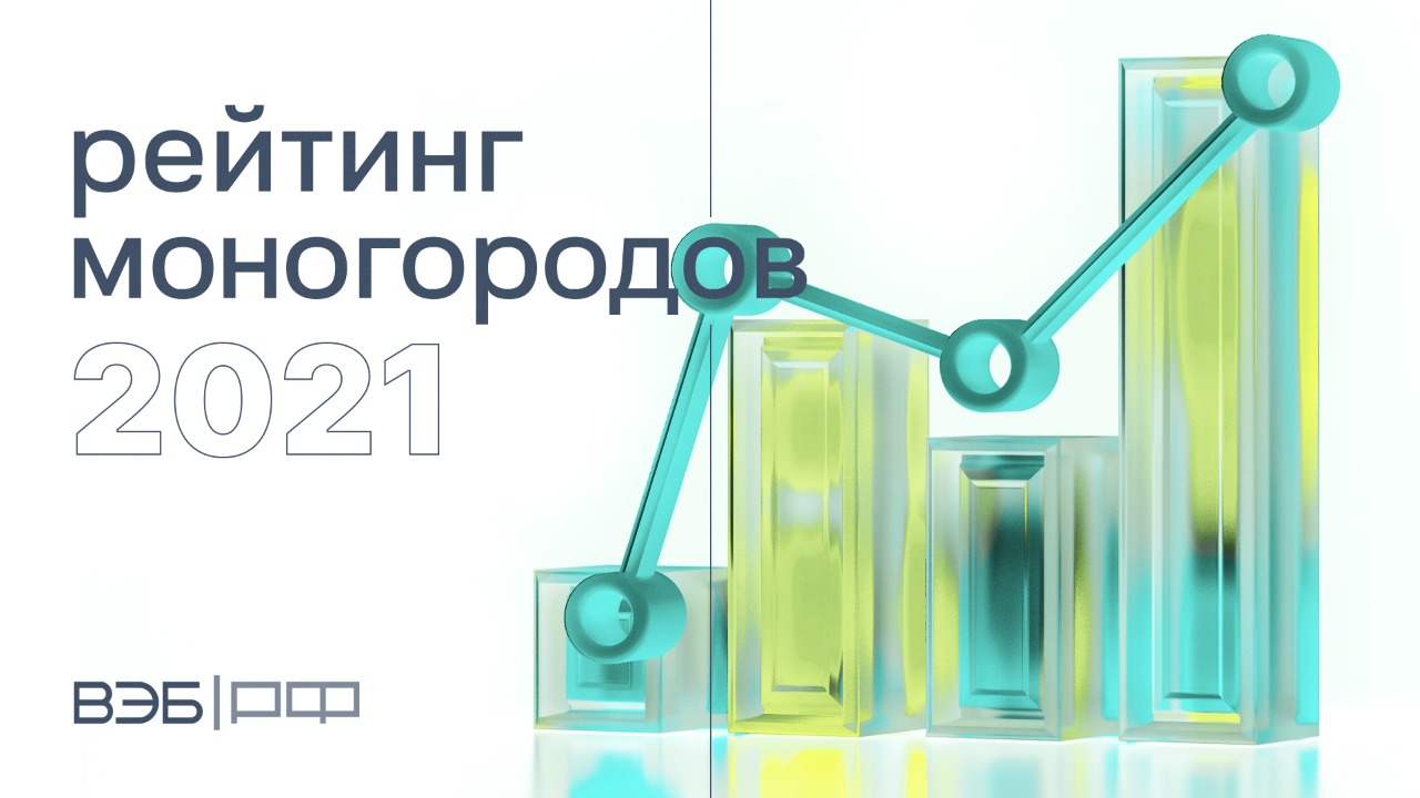 ВЭБ.РФ огласит итоговый рейтинг моногородов