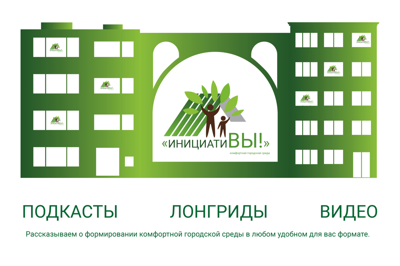 Как стать частью процесса формирования комфортной городской среды? 