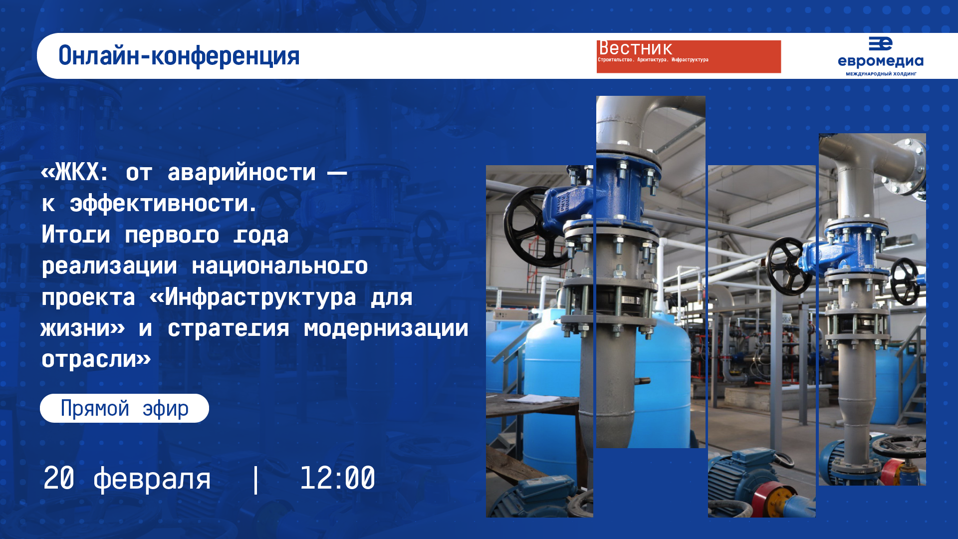 ЖКХ: от аварийности — к эффективности