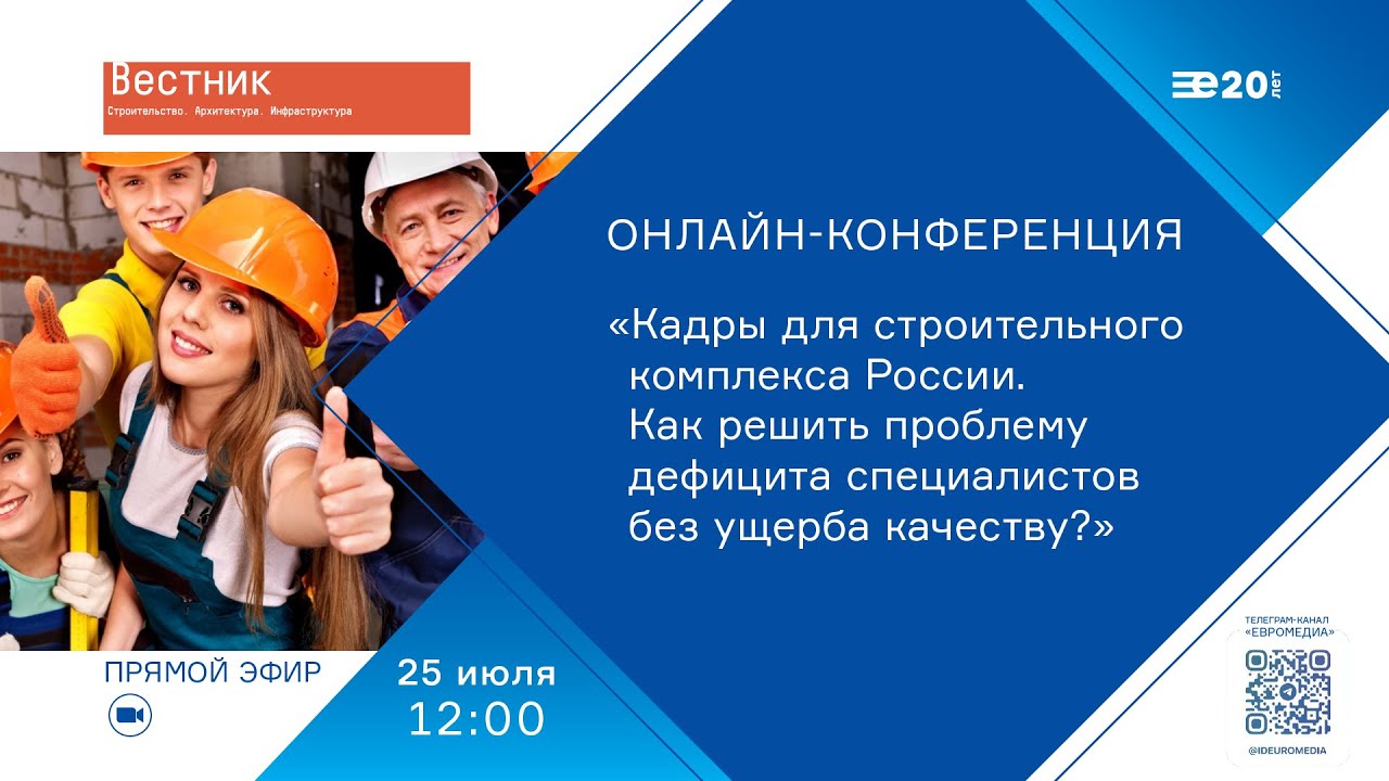 Кадры для строительного комплекса РФ. Как решить проблему дефицита специалистов без ущерба качеству?