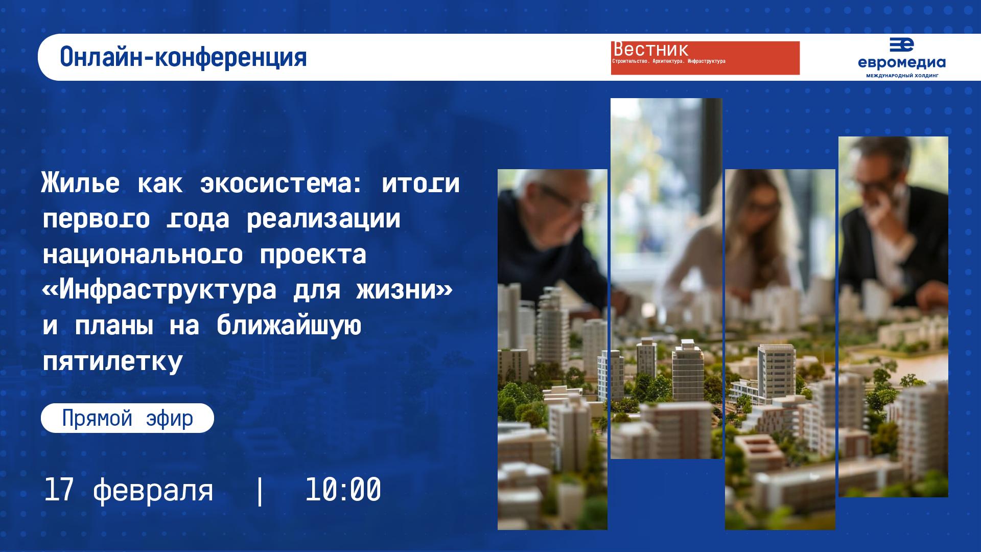 Жилье как экосистема: итоги первого года реализации национального проекта «Инфраструктура для жизни»