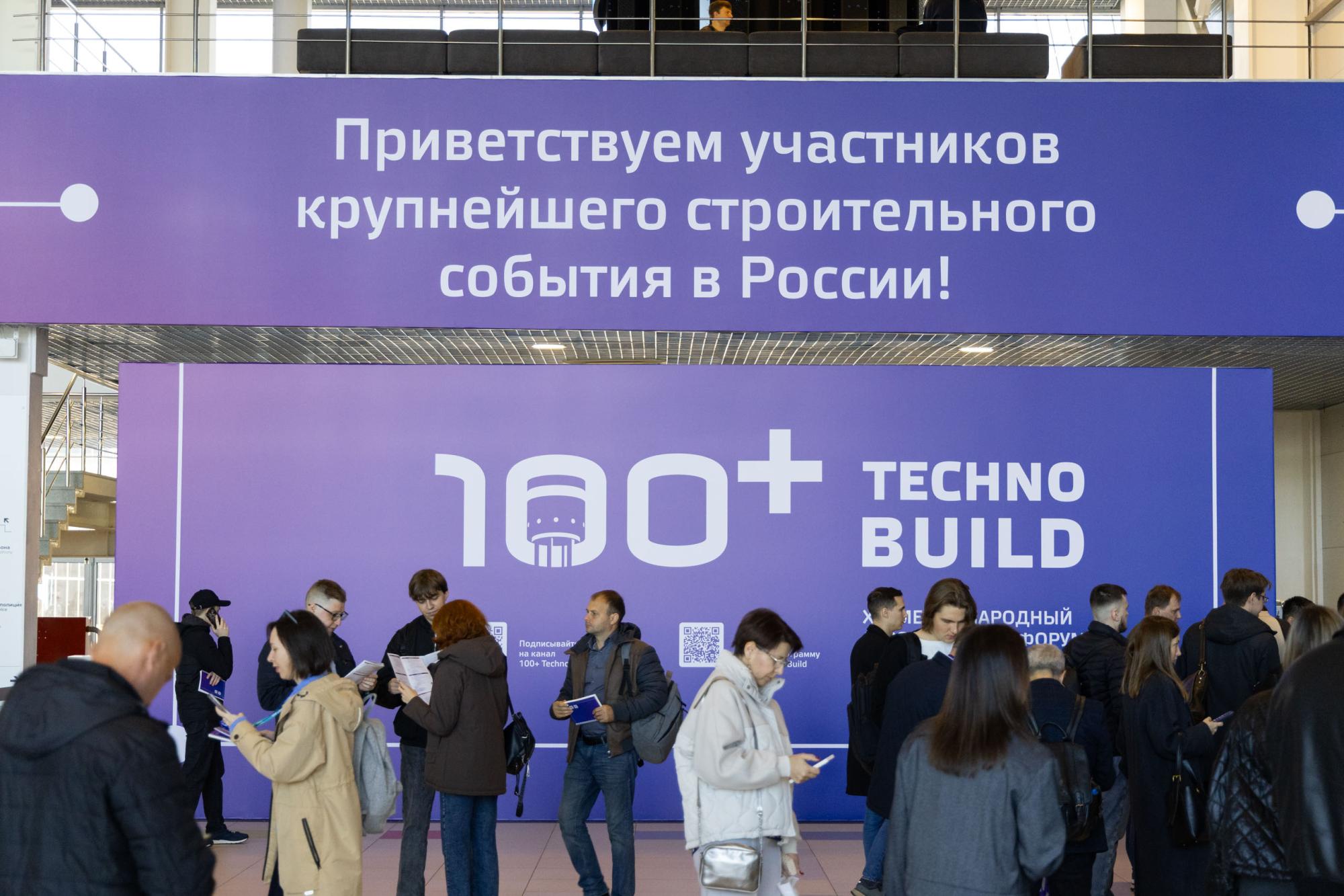 Начал работу форум 100+ TechnoBuild