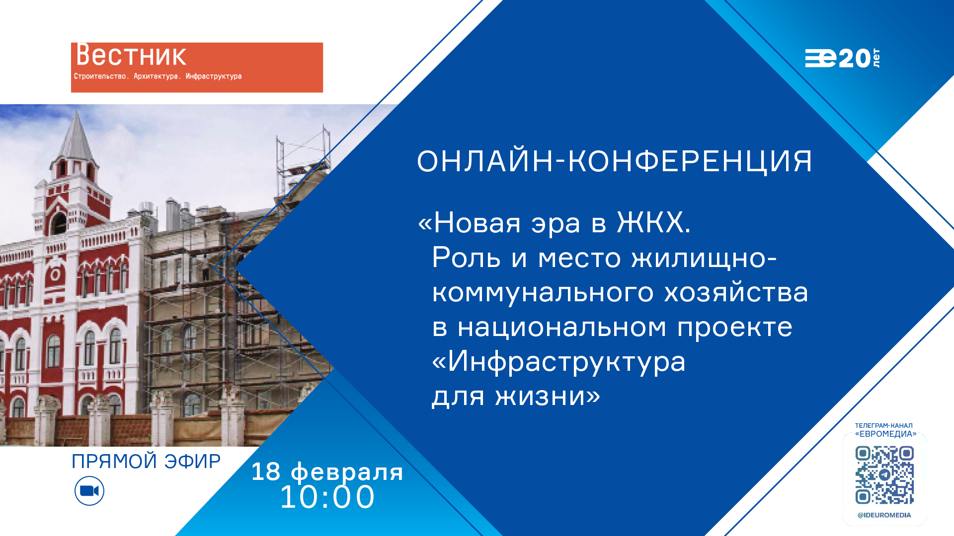 Новая эра в ЖКХ. Роль и место жилищно-коммунального хозяйства в национальном проекте «Инфраструктура для жизни»
