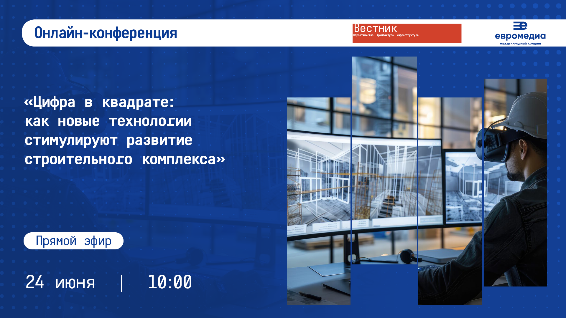 Цифра в квадрате: как новые технологии стимулируют развитие строительного комплекса