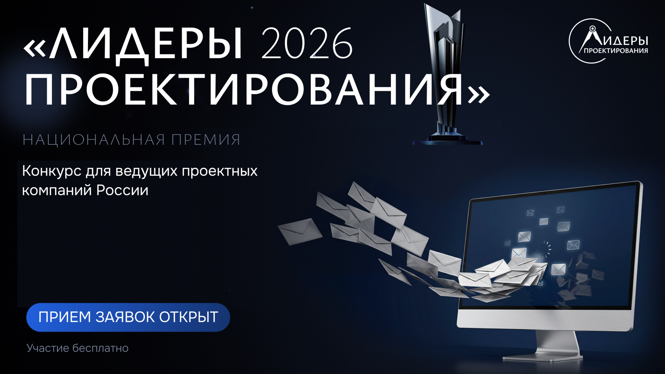 Открыт прием заявок на национальную премию «Лидеры проектирования 2026»