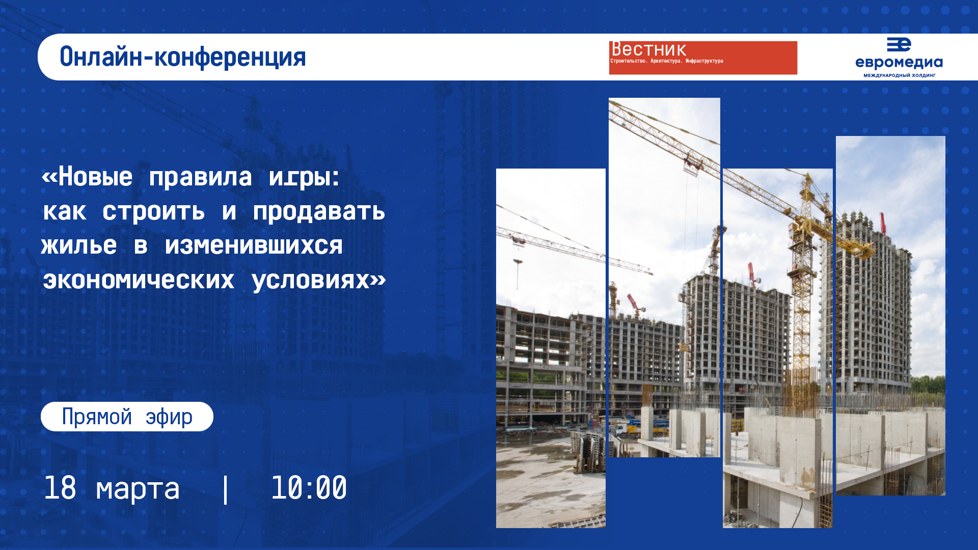 Новые правила игры: как строить и продавать жилье в изменившихся экономических условиях