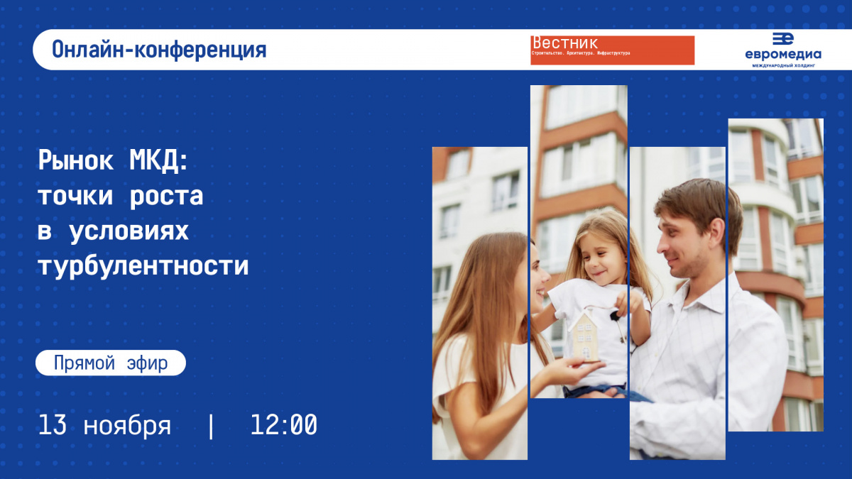 «Рынок МКД: точки роста в условиях турбулентности»