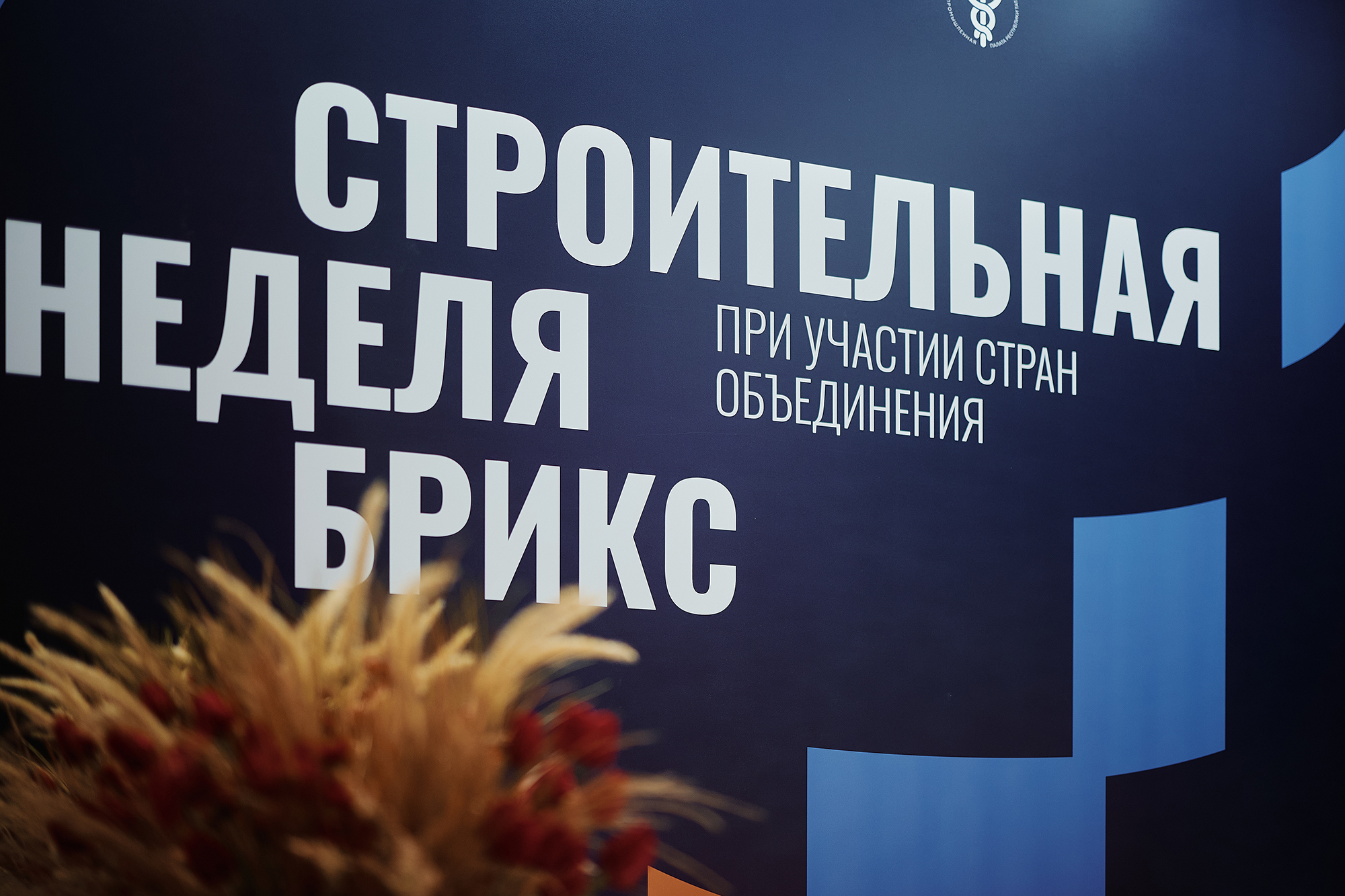 Падение спроса и рост себестоимости: правила продаж в новой реальности разберут на Строительной неделе БРИКС 