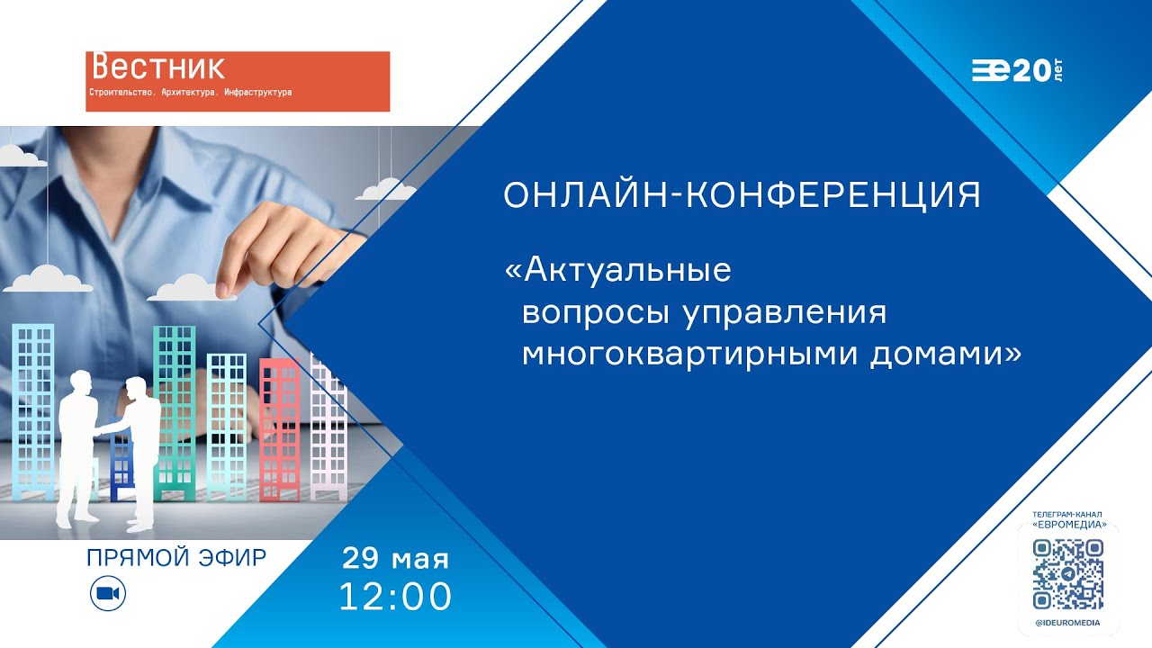 Актуальные вопросы управления многоквартирными домами
