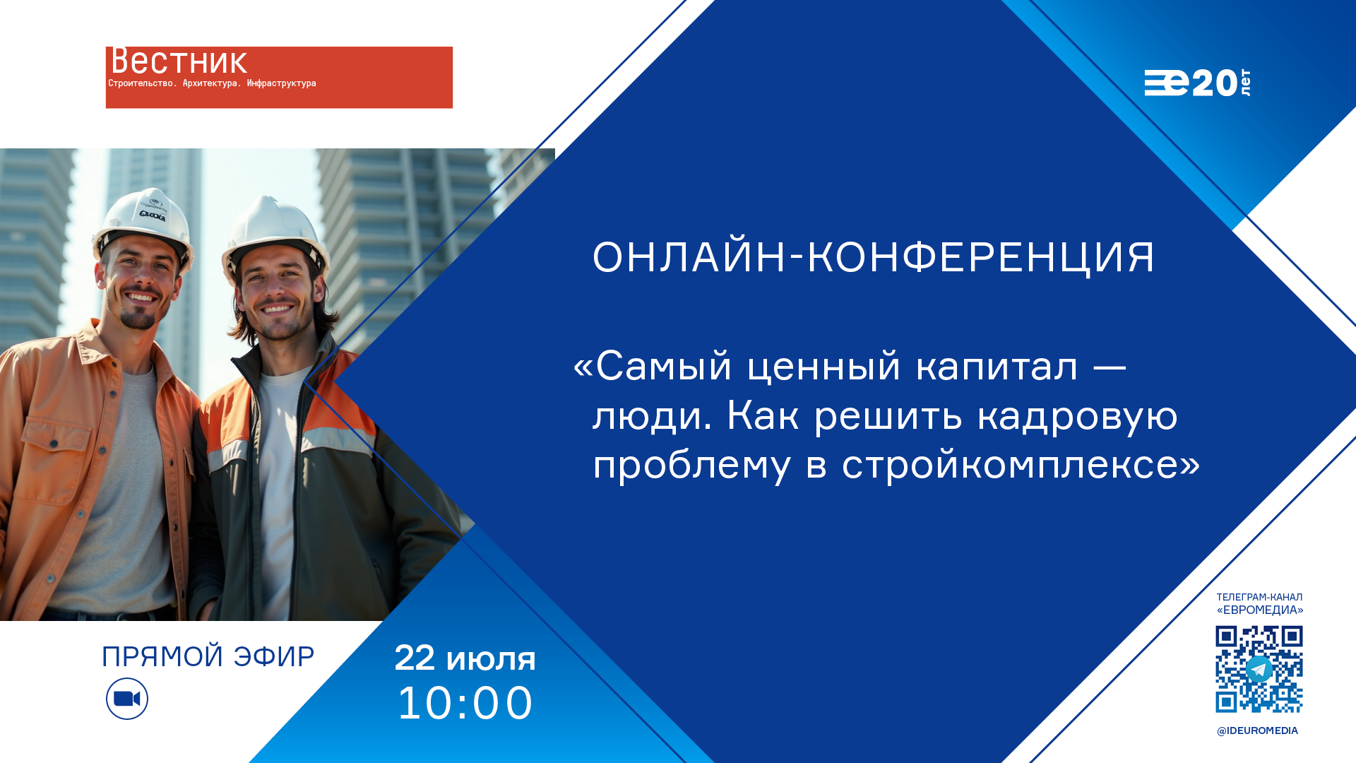 Самый ценный капитал — люди. Как решить кадровую проблему в стройкомплексе