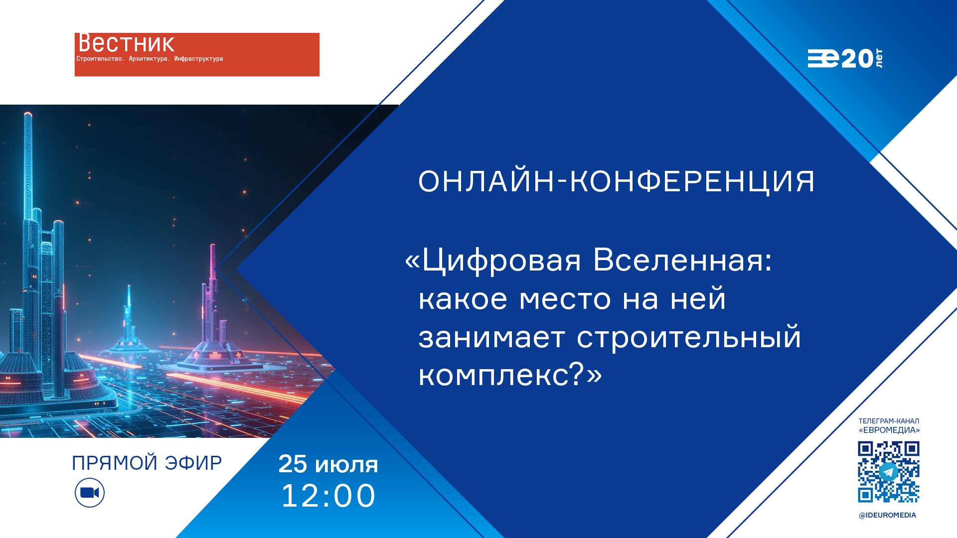 Цифровая Вселенная: какое место на ней занимает строительный комплекс?