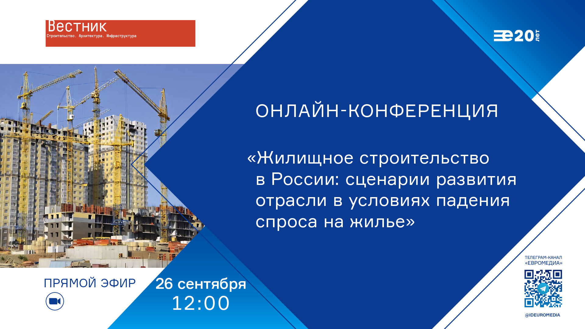 Жилищное строительство в России: сценарии развития отрасли в условиях падения спроса на жилье