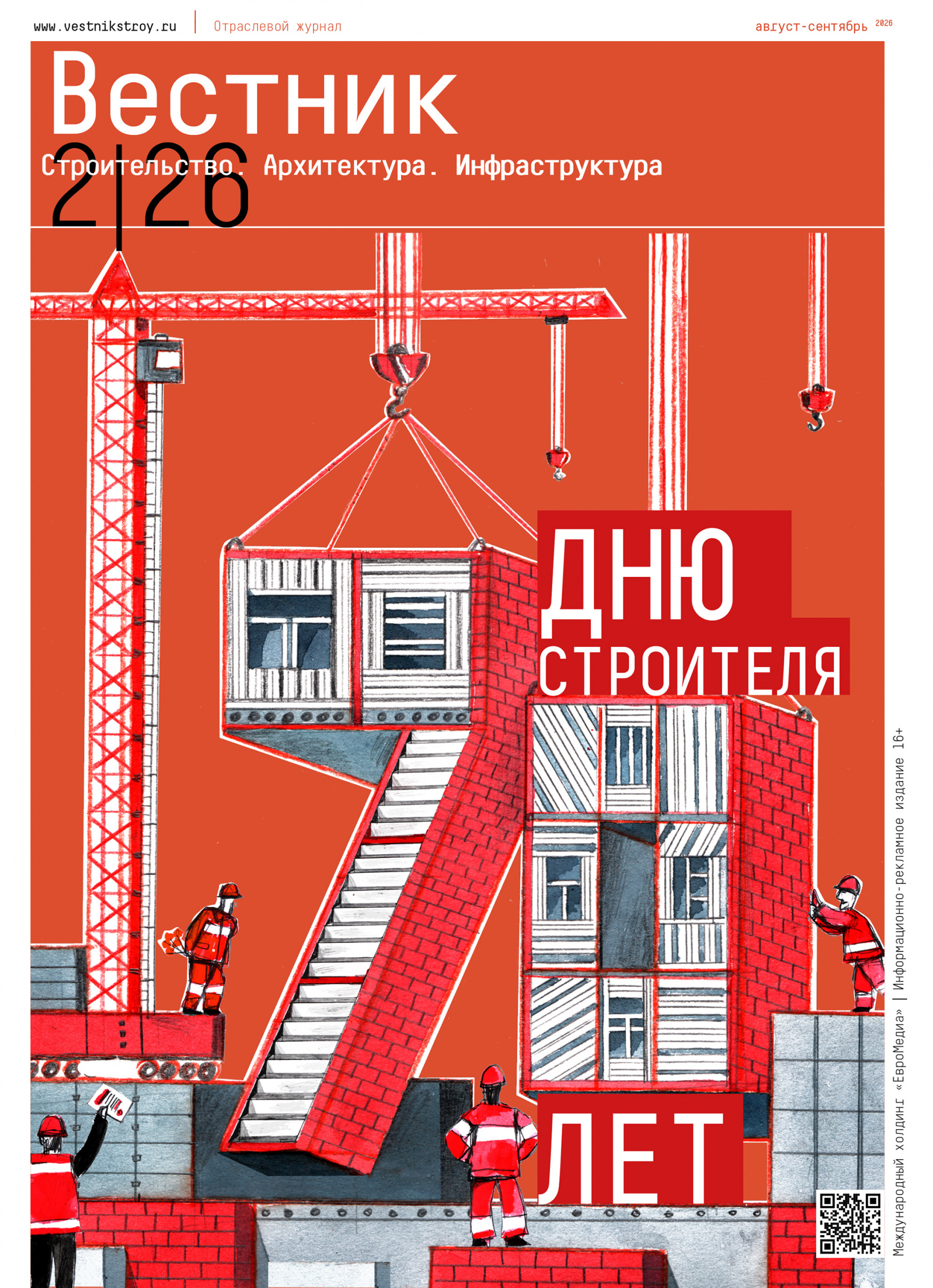 Вышел в свет альманах Отраслевого журнала «Вестник»