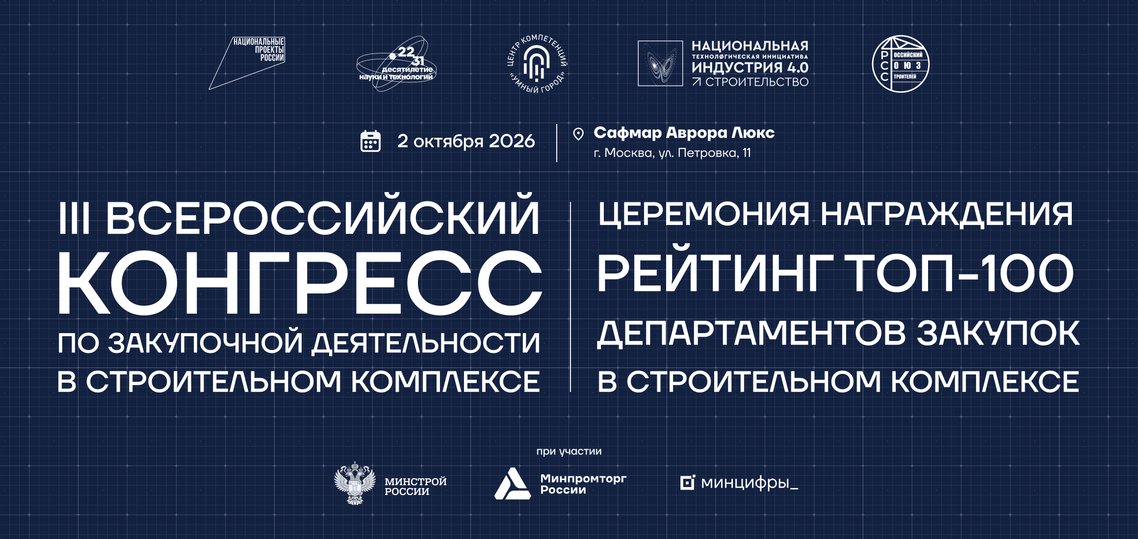 Главное событие года для подрядчиков, поставщиков и заказчиков стройкомплекса
