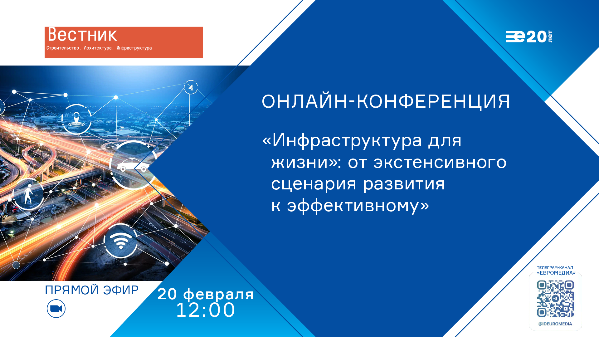 «Инфраструктура для жизни»: от экстенсивного сценария развития к эффективному