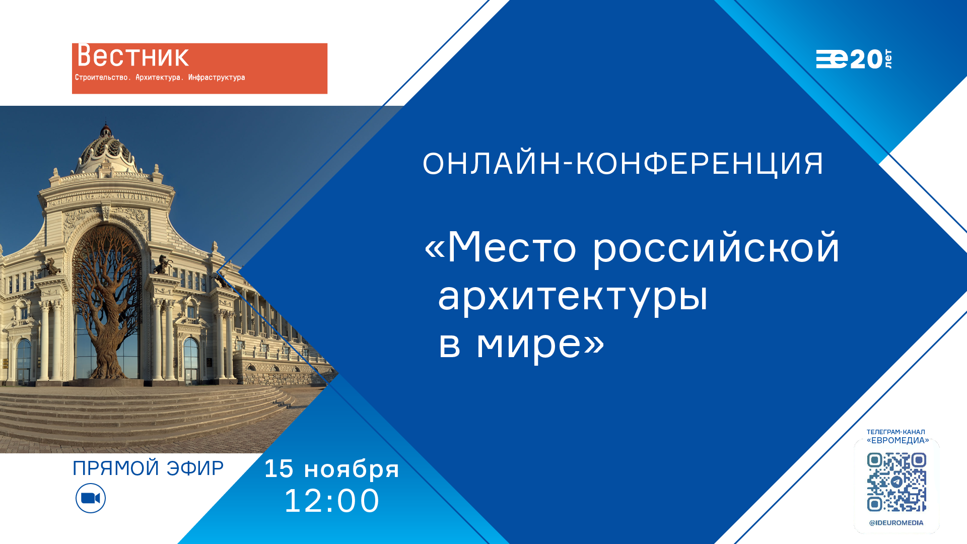 Онлайн-конференция на тему «Место российской архитектуры в мире»