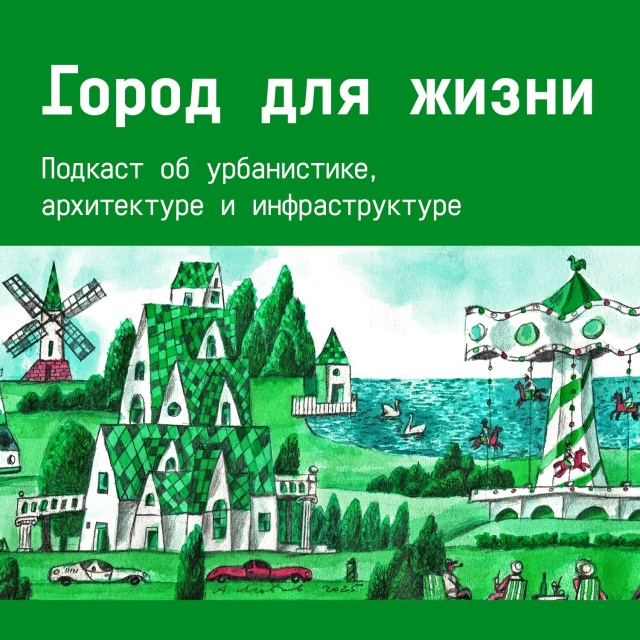 Доступен для прослушивания очередной выпуск подкаста Отраслевого журнала «Вестник» «Город для жизни»