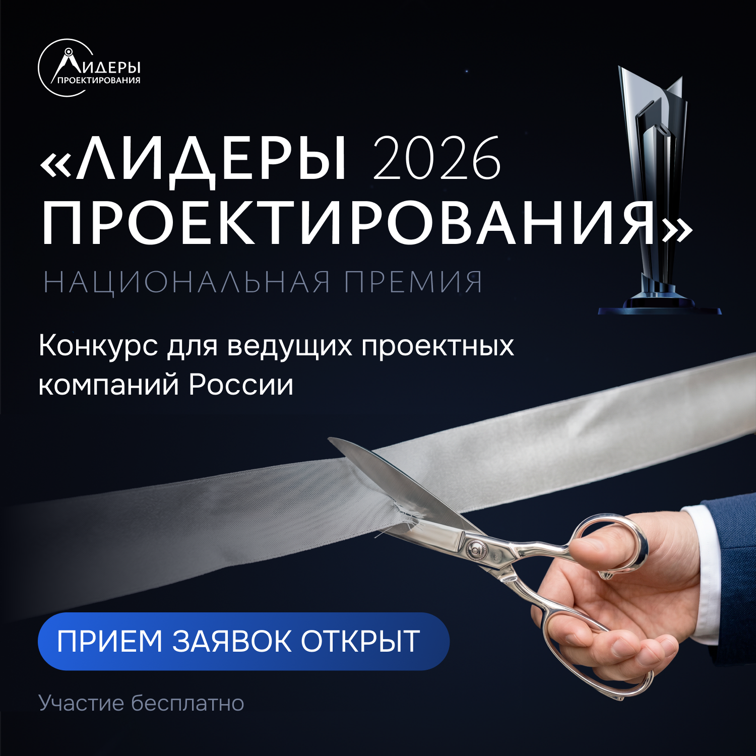Прием заявок на премию «Лидеры проектирования 2026» продолжается