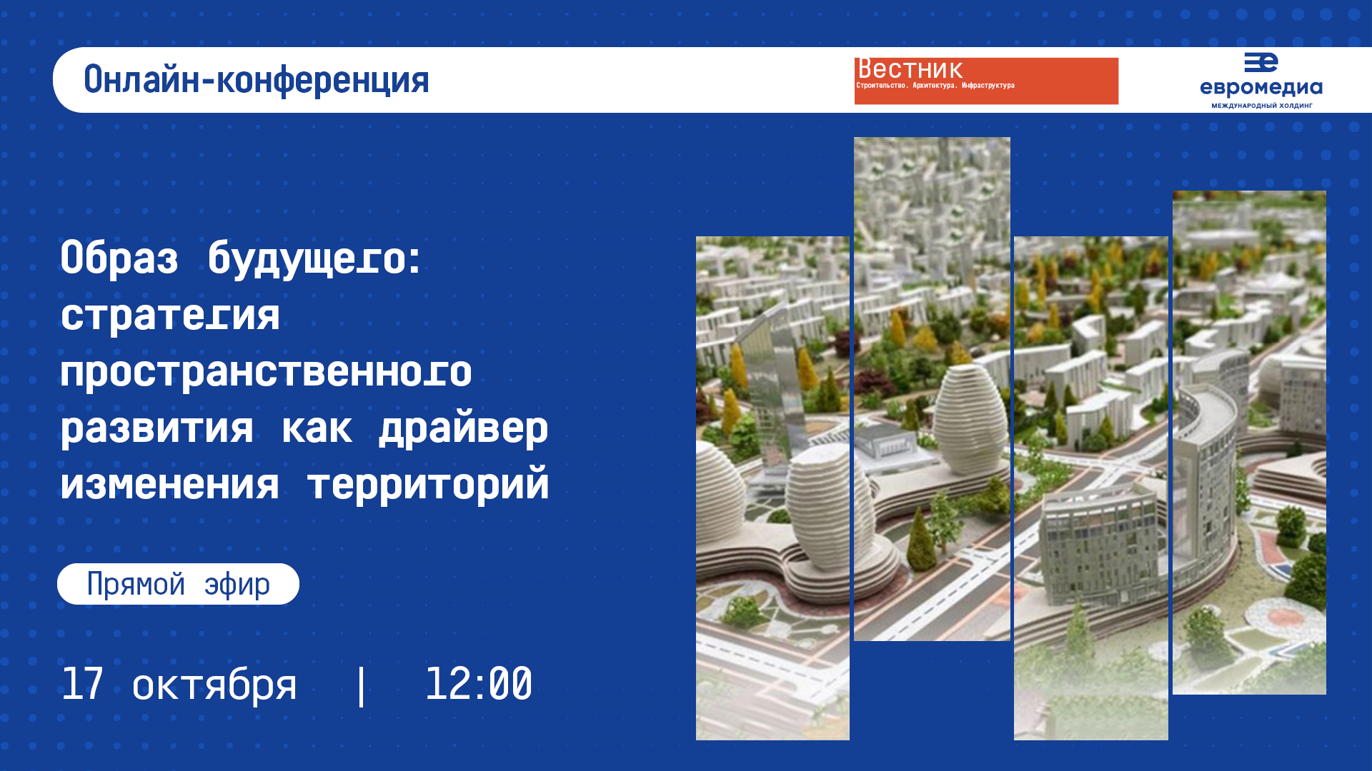 Онлайн-конференция на тему: «Образ будущего: стратегия пространственного развития как драйвер изменения территорий»