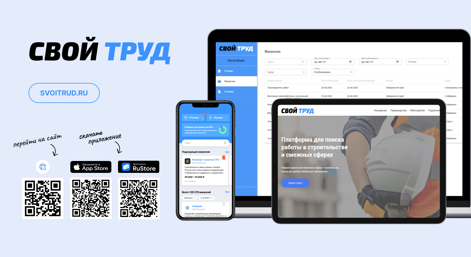 Минстрой России объявил о запуске платформы «СВОй труд» 