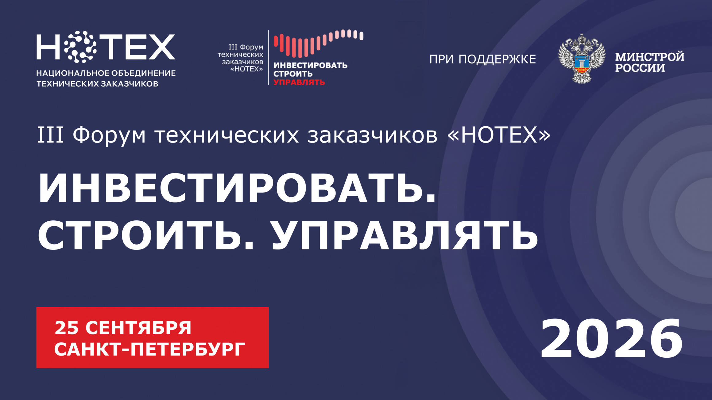Инвестировать. Строить. Управлять 