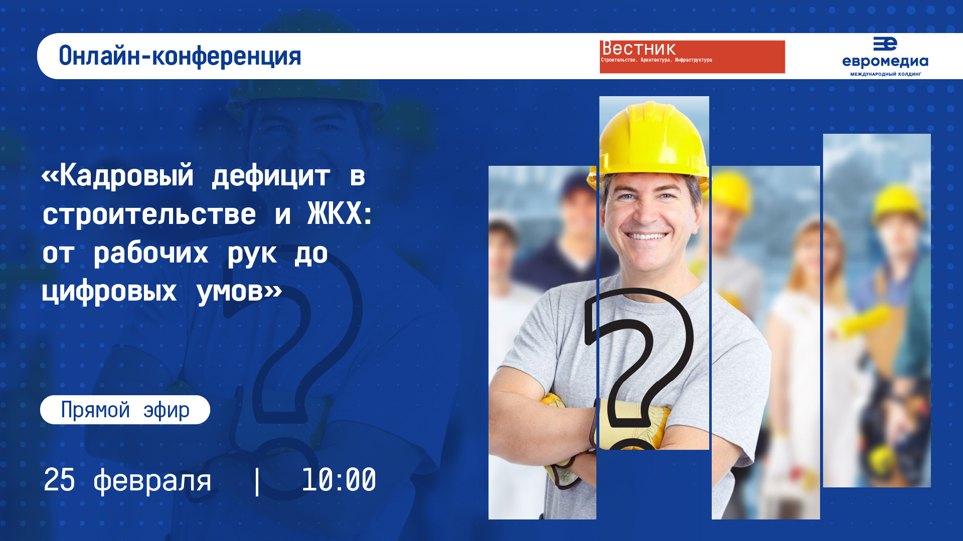 Кадровый дефицит в строительстве и ЖКХ: от рабочих рук до цифровых умов