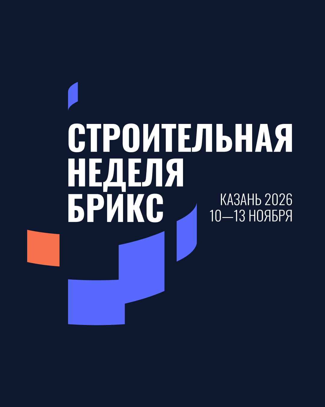 Выставки стройматериалов и недвижимости пройдут в рамках Строительной недели БРИКС в Казани