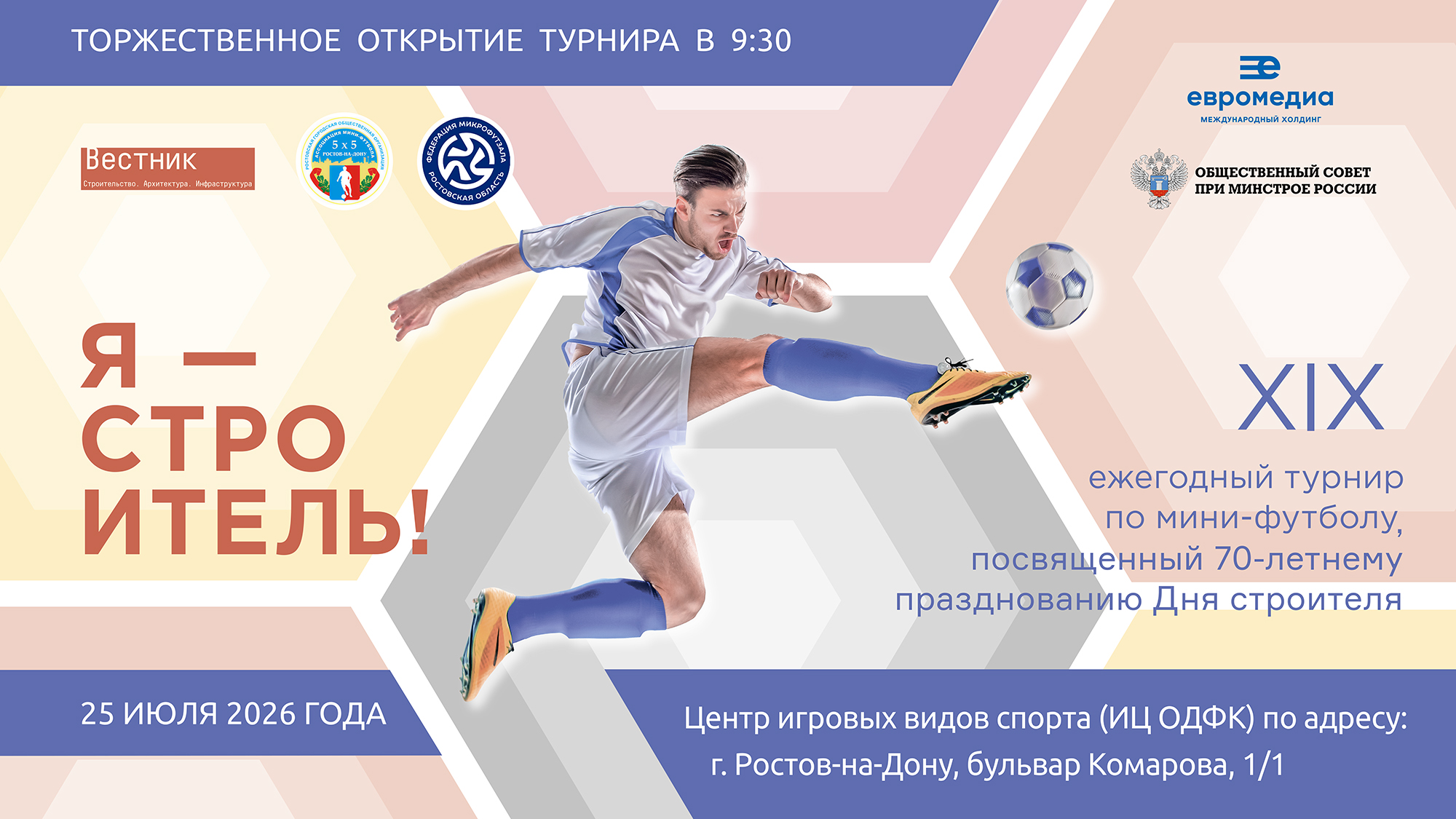 XIX турнир по мини-футболу «Я — строитель!» состоится 25 июля