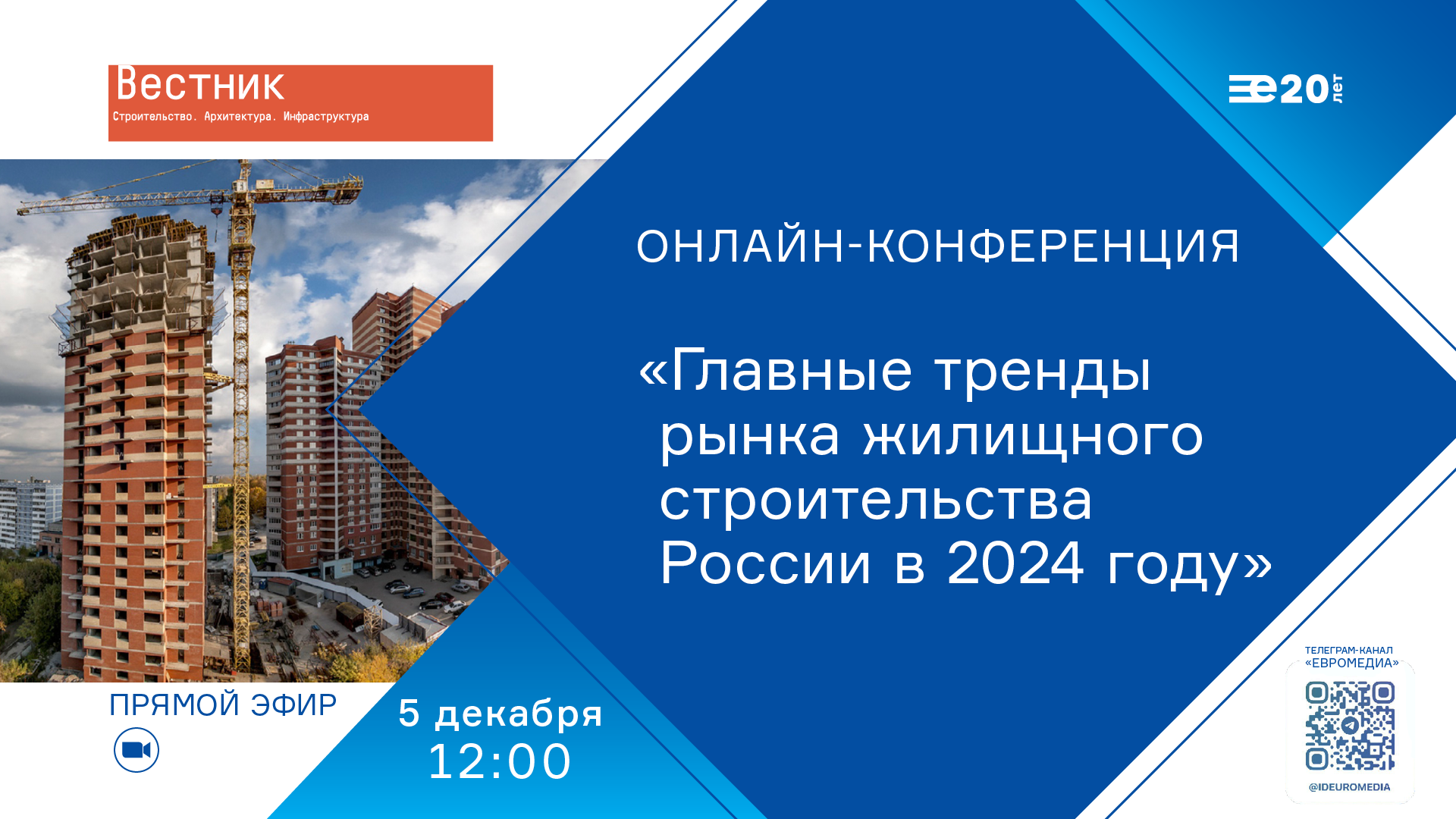 Главные тренды рынка жилищного строительства России в 2024 году