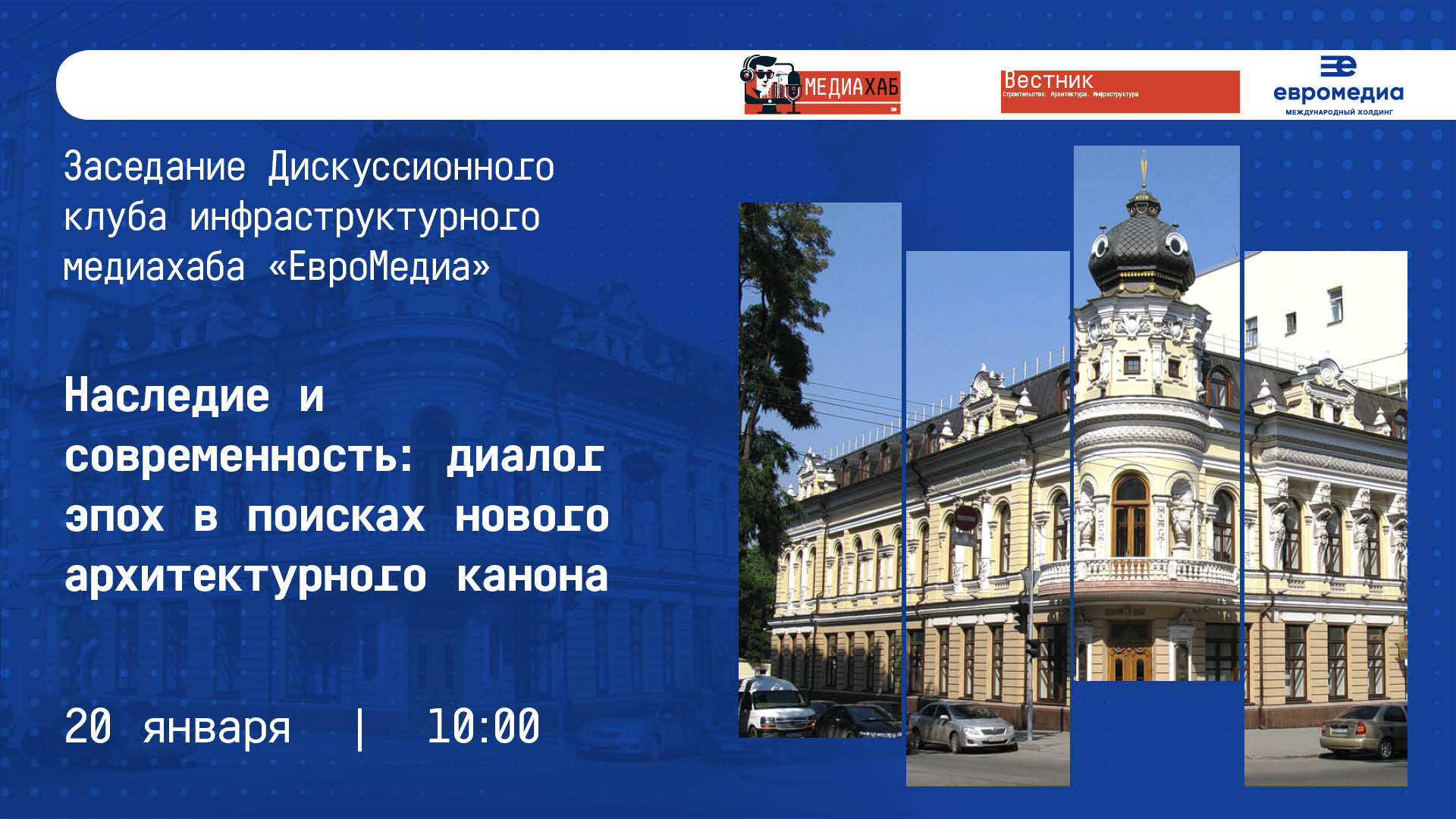 Заседание Дискуссионного клуба инфраструктурного медиахаба «ЕвроМедиа» на тему: «Наследие и современность: диалог эпох в поисках нового архитектурного канона»