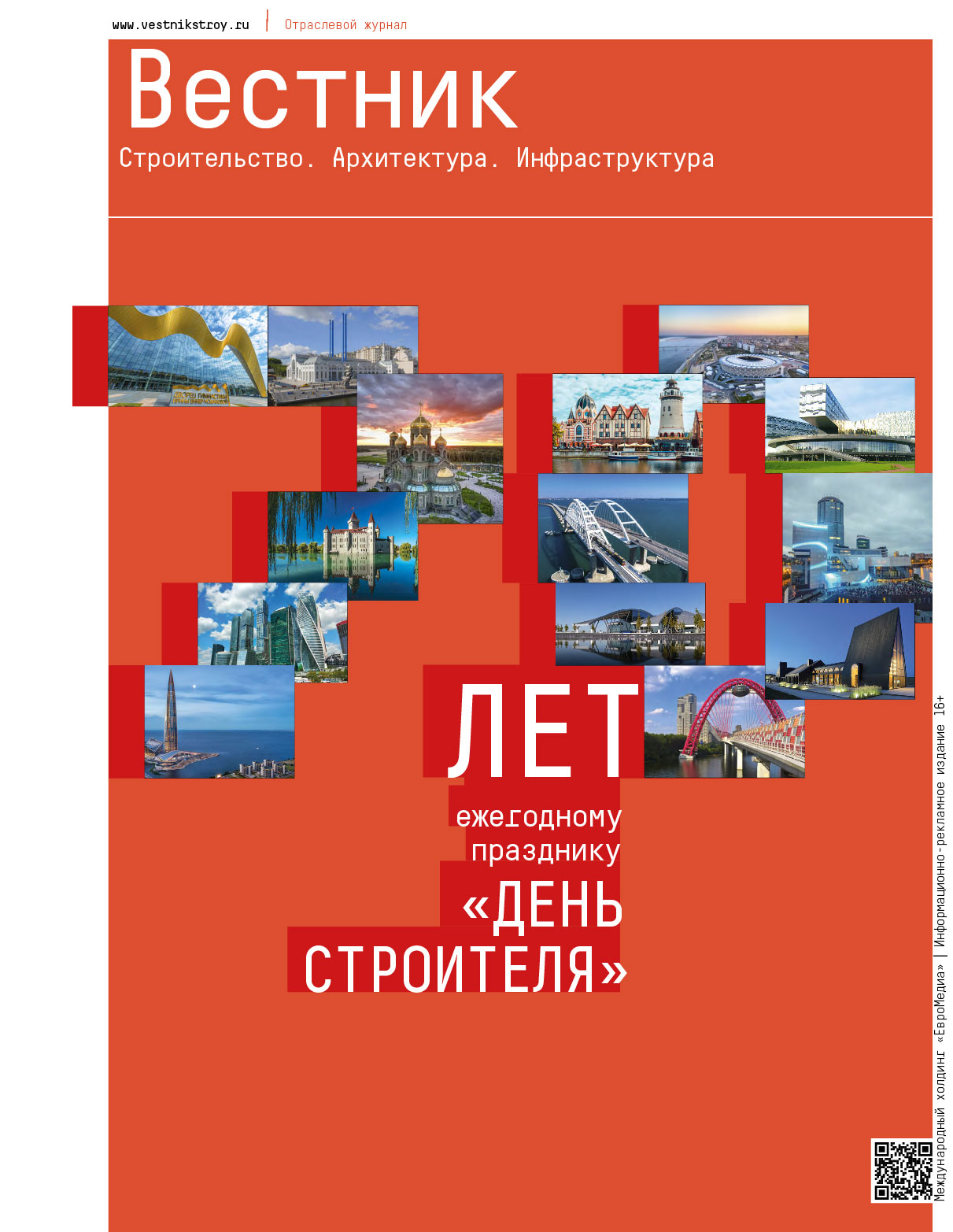 Стартовала подготовка ежегодного альманаха Отраслевого журнала «Вестник»