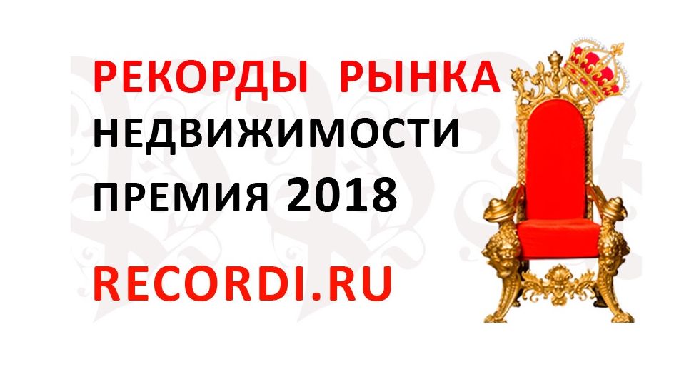 Премия «Рекорды рынка недвижимости 2018». Пусть победит сильнейший!